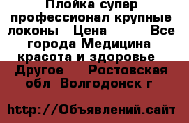 Плойка супер профессионал крупные локоны › Цена ­ 500 - Все города Медицина, красота и здоровье » Другое   . Ростовская обл.,Волгодонск г.